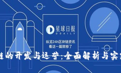 区块链的开发与运营:全面解析与实践指南