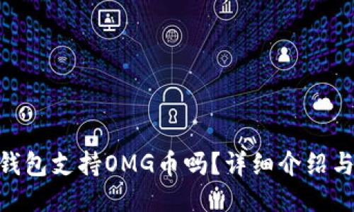 Tokenim钱包支持OMG币吗?详细介绍与使用指南