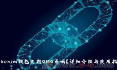 Tokenim钱包支持OMG币吗？详