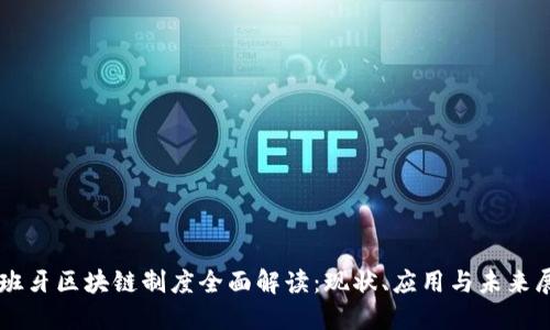 西班牙区块链制度全面解读:现状、应用与未来展望