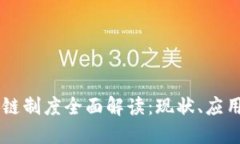 西班牙区块链制度全面解
