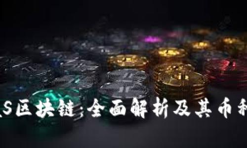 BCaaS区块链：全面解析及其币种特性