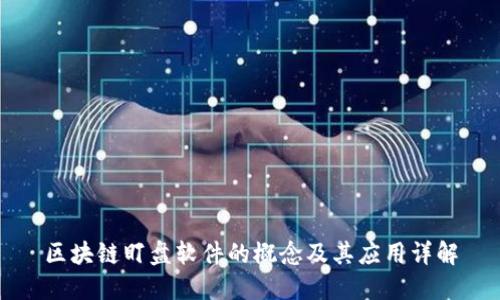 区块链盯盘软件的概念及其应用详解