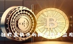 区块链盯盘软件的概念及