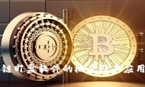 区块链盯盘软件的概念及其应用详解