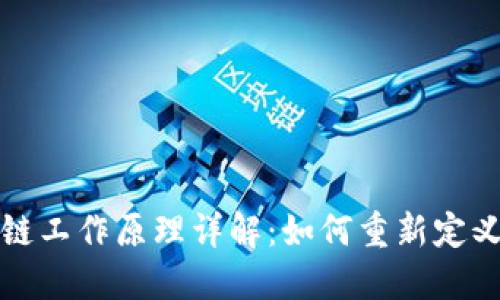宠物区块链工作原理详解:如何重新定义宠物产业