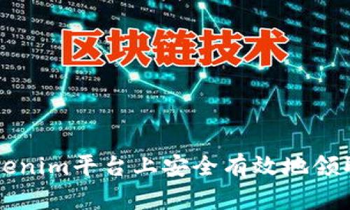 如何在Tokenim平台上安全有效地领取数字货币