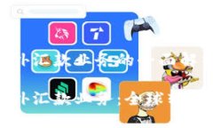 区块链境外汇款业务的全