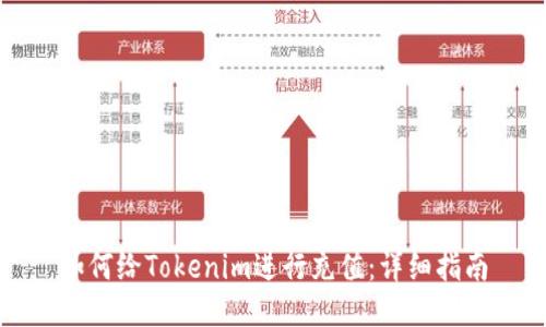 如何给Tokenim进行充值:详细指南