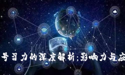 区块链号召力的深度解析:影响力与应用前景