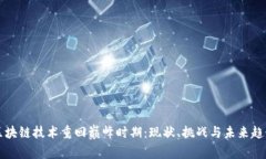 区块链技术重回巅峰时期