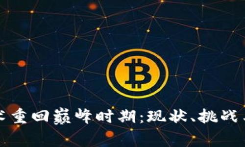 区块链技术重回巅峰时期：现状、挑战与未来趋势
