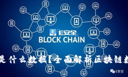 区块链存储的是什么数据?全面解析区块链数据结构与应用