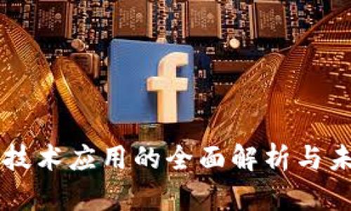 区块链技术应用的全面解析与未来展望