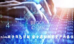 Tokenim硬件钱包详解：安全