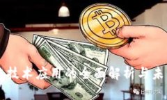 区块链技术应用的全面解