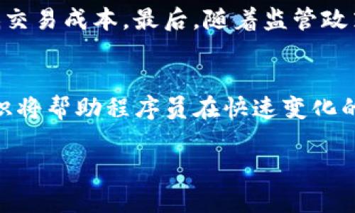 baioti程序员如何开发区块链技术：全面解析与实践指导/baioti
区块链技术, 程序员, 区块链开发/guanjianci

随着数字货币和去中心化应用的普及，区块链技术已成为现代软件开发的重要领域之一。对于程序员来说，掌握区块链技术不仅能够提升其职业竞争力，还能为开发创新的解决方案开辟新的道路。在本文中，我们将深入探讨程序员如何开发区块链技术，包括基础知识、开发过程中的常见挑战、需要掌握的工具和框架，以及未来的发展趋势。

一、区块链技术的基本概念

区块链是一种去中心化的分布式账本技术，最初作为比特币的基础构建而诞生。它的核心特点是数据不可篡改和透明性，这使得区块链非常适合用于交易、合同、身份验证等多个领域。区块链由多个顺序连接的“区块”组成，每个区块包含一定数量的交易记录，以及一个指向前一个区块的哈希值，从而形成链式结构，确保数据的安全性和完整性。

区块链可以分为公有链、私有链和联盟链。公有链允许所有人参与，私有链则限制参与者，联盟链则是由特定机构共同维护的一种共享账本。程序员在开发区块链应用时需要了解这些不同类型的区块链，因为它们对技术实现和应用场景有不同的影响。

二、程序员的角色与技能要求

程序员在区块链开发中扮演着多重角色，从搭建区块链基础设施到开发去中心化应用（DApp）。因此，他们需要掌握一定的技术能力，包括但不限于以下几项：

ul
listrong编程语言：/strong区块链开发常用的编程语言包括 Solidity（用于以太坊）、Go、JavaScript、Rust 等。程序员需要根据不同的区块链平台选择合适的语言进行开发。/li
listrong智能合约开发：/strong智能合约是自动执行合同的程序，程序员需要理解合约逻辑，能够编写安全可靠的代码，以避免常见的安全漏洞。/li
listrong分布式系统理解：/strong区块链是一种分布式技术，程序员需要理解分布式系统的基本原理和设计模式，以便进行高效的系统设计。/li
listrong共识机制的理解：/strong区块链网络中的节点需要通过共识机制达成一致，程序员需了解不同共识算法（如 PoW、PoS、DPoS等）的优缺点，以选择最适合应用的机制。/li
/ul

三、区块链开发流程

区块链开发的流程相对复杂，主要分为需求分析、设计阶段、开发阶段、测试阶段和部署阶段。下面将详细解析每一个阶段。

h41. 需求分析/h4
在开发前，程序员需要与相关方进行深入沟通，明确项目的需求和目标，包括业务流程、用户需求和技术要求。在这一阶段，团队还需要评估当前市场上已有的解决方案，了解竞争对手的情况，以便为项目设计提供参考。

h42. 设计阶段/h4
设计阶段涉及到架构设计、数据库设计和用户界面设计等。在区块链项目中，架构设计尤为重要，程序员需要决定是使用公有链、私有链还是联盟链，并设计相应的节点结构、数据流动方式和交易验证机制。

h43. 开发阶段/h4
这一阶段是实现项目核心功能的过程，包括智能合约的编写、前后端的开发等。程序员需要将需求文档转化为实际代码，并实现区块链特有的功能，如交易构建和签名过程。

h44. 测试阶段/h4
区块链应用的测试至关重要，程序员需要编写各种测试用例，以确保代码的正确性和应用的安全性。在测试中应重点关注智能合约的漏洞、系统的性能和容错能力等。

h45. 部署阶段/h4
一旦测试通过，就可以把区块链应用部署到主网络或测试网络中。在部署后，程序员还需监控应用的运行情况，以便及时发现并解决问题。

四、区块链开发中的挑战

区块链开发面临着很多挑战，程序员需要不断提升自身的能力以应对日益复杂的技术环境。以下是几个主要的挑战：

h41. 安全性问题/h4
虽然区块链技术本身具有高安全性，但智能合约的漏洞仍然是一个很大的风险。程序员需掌握相关的安全审计知识，确保合约代码的安全性，避免受到黑客攻击。

h42. 可扩展性问题/h4
随着用户数量的增加，区块链网络的可扩展性成为关键问题。程序员需要寻找解决方案来提高处理速率和降低交易成本，以便支持大规模用户的需求。

h43. 法律合规问题/h4
区块链技术因其去中心化和跨国性质而涉及众多法律规范，程序员需了解相关法律法规，确保所开发的应用符合合规要求，避免法律风险。

h44. 社区支持与生态建设/h4
区块链技术通常由开源社区支持，程序员需要参与社区的互动，关注核心更新和安全问题。同时，生态建设也是项目成功的重要因素，程序员需考虑如何吸引用户和开发者的参与。

h45. 快速迭代与技术更新/h4
区块链技术的发展速度极快，程序员需要保持学习的热情，及时更新自己的知识体系，以适应新技术和新框架的出现。

五、程序员常见问题解答

接下来，我们将讨论一些关于区块链开发的常见问题，帮助程序员在实践中更好地理解这一技术。

h41. 区块链技术如何保障交易的安全性？/h4
区块链的安全性源自其独特的结构和算法。首先，所有交易都需要通过网络中的节点进行验证，采用加密技术确保数据的不可篡改。其次，区块链的分布式特性意味着一分钟内发生的每一笔交易都会被记录在多处位置，这极大削弱了集中式攻击的可能性。此外，采用共识机制确保网络一致性，避免不法行为干扰交易记录。一旦交易经过验证并写入区块，便不能被修改，从而确保了其安全性。

h42. 程序员该如何选择合适的区块链平台？/h4
选择合适的区块链平台需要考虑多个因素，如项目需求、技术成熟度、社区活跃度、支持的编程语言等。例如，如果需要支持高频交易和低延迟的应用，可能会选择波卡或以太坊，而如果关注的是数据隐私和安全性，可能会偏向于Hyperledger Fabric。程序员应根据自身项目的特定需求，选择最合适的平台。

h43. 如何提升智能合约的安全性？/h4
要提升智能合约的安全性，程序员应遵循一些最佳实践，包括使用审计工具进行代码审查、采用已有协议的安全标准、编写更小的合约以减少复杂性和风险。在设计合约时，需对潜在的攻击路径进行分析，定量评估安全风险。此外，定期更新合约和及时响应社区反馈也是提高安全性的重要方面。

h44. 区块链技术的未来发展趋势是什么？/h4
区块链技术的未来发展趋势可能会朝着几个方向发展。首先是跨链技术的发展，以实现不同区块链之间的数据和资产交互。其次是Layer 2解决方案的出现，以提高处理速度和降低交易成本。最后，随着监管政策的逐步明朗，区块链技术将在更多行业（如金融、医疗和物流）得到应用，从而推动整个生态的发展。

h45. 如何持续提升自己在区块链领域的竞争力？/h4
程序员可以通过多种方式提升自我竞争力，包括参加区块链相关的课程和培训、参与开源项目、与行业专家交流、以及频繁关注和研究最新的技术动态和案例。不断实践和学习新知识将帮助程序员在快速变化的区块链领域中保持竞争力。

综上所述，区块链技术的开发具有丰富的前景和挑战，程序员应不断适应新技术要求，为推动区块链应用的落地和普及贡献力量。