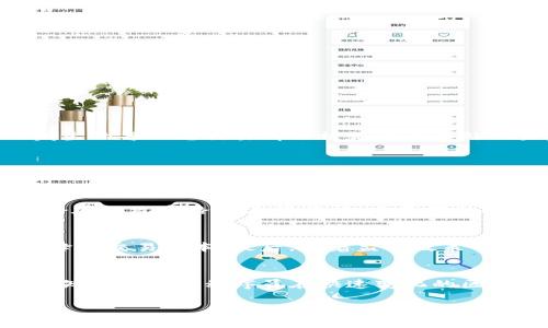 baioti程序员如何开发区块链技术：全面解析与实践指导/baioti
区块链技术, 程序员, 区块链开发/guanjianci

随着数字货币和去中心化应用的普及，区块链技术已成为现代软件开发的重要领域之一。对于程序员来说，掌握区块链技术不仅能够提升其职业竞争力，还能为开发创新的解决方案开辟新的道路。在本文中，我们将深入探讨程序员如何开发区块链技术，包括基础知识、开发过程中的常见挑战、需要掌握的工具和框架，以及未来的发展趋势。

一、区块链技术的基本概念

区块链是一种去中心化的分布式账本技术，最初作为比特币的基础构建而诞生。它的核心特点是数据不可篡改和透明性，这使得区块链非常适合用于交易、合同、身份验证等多个领域。区块链由多个顺序连接的“区块”组成，每个区块包含一定数量的交易记录，以及一个指向前一个区块的哈希值，从而形成链式结构，确保数据的安全性和完整性。

区块链可以分为公有链、私有链和联盟链。公有链允许所有人参与，私有链则限制参与者，联盟链则是由特定机构共同维护的一种共享账本。程序员在开发区块链应用时需要了解这些不同类型的区块链，因为它们对技术实现和应用场景有不同的影响。

二、程序员的角色与技能要求

程序员在区块链开发中扮演着多重角色，从搭建区块链基础设施到开发去中心化应用（DApp）。因此，他们需要掌握一定的技术能力，包括但不限于以下几项：

ul
listrong编程语言：/strong区块链开发常用的编程语言包括 Solidity（用于以太坊）、Go、JavaScript、Rust 等。程序员需要根据不同的区块链平台选择合适的语言进行开发。/li
listrong智能合约开发：/strong智能合约是自动执行合同的程序，程序员需要理解合约逻辑，能够编写安全可靠的代码，以避免常见的安全漏洞。/li
listrong分布式系统理解：/strong区块链是一种分布式技术，程序员需要理解分布式系统的基本原理和设计模式，以便进行高效的系统设计。/li
listrong共识机制的理解：/strong区块链网络中的节点需要通过共识机制达成一致，程序员需了解不同共识算法（如 PoW、PoS、DPoS等）的优缺点，以选择最适合应用的机制。/li
/ul

三、区块链开发流程

区块链开发的流程相对复杂，主要分为需求分析、设计阶段、开发阶段、测试阶段和部署阶段。下面将详细解析每一个阶段。

h41. 需求分析/h4
在开发前，程序员需要与相关方进行深入沟通，明确项目的需求和目标，包括业务流程、用户需求和技术要求。在这一阶段，团队还需要评估当前市场上已有的解决方案，了解竞争对手的情况，以便为项目设计提供参考。

h42. 设计阶段/h4
设计阶段涉及到架构设计、数据库设计和用户界面设计等。在区块链项目中，架构设计尤为重要，程序员需要决定是使用公有链、私有链还是联盟链，并设计相应的节点结构、数据流动方式和交易验证机制。

h43. 开发阶段/h4
这一阶段是实现项目核心功能的过程，包括智能合约的编写、前后端的开发等。程序员需要将需求文档转化为实际代码，并实现区块链特有的功能，如交易构建和签名过程。

h44. 测试阶段/h4
区块链应用的测试至关重要，程序员需要编写各种测试用例，以确保代码的正确性和应用的安全性。在测试中应重点关注智能合约的漏洞、系统的性能和容错能力等。

h45. 部署阶段/h4
一旦测试通过，就可以把区块链应用部署到主网络或测试网络中。在部署后，程序员还需监控应用的运行情况，以便及时发现并解决问题。

四、区块链开发中的挑战

区块链开发面临着很多挑战，程序员需要不断提升自身的能力以应对日益复杂的技术环境。以下是几个主要的挑战：

h41. 安全性问题/h4
虽然区块链技术本身具有高安全性，但智能合约的漏洞仍然是一个很大的风险。程序员需掌握相关的安全审计知识，确保合约代码的安全性，避免受到黑客攻击。

h42. 可扩展性问题/h4
随着用户数量的增加，区块链网络的可扩展性成为关键问题。程序员需要寻找解决方案来提高处理速率和降低交易成本，以便支持大规模用户的需求。

h43. 法律合规问题/h4
区块链技术因其去中心化和跨国性质而涉及众多法律规范，程序员需了解相关法律法规，确保所开发的应用符合合规要求，避免法律风险。

h44. 社区支持与生态建设/h4
区块链技术通常由开源社区支持，程序员需要参与社区的互动，关注核心更新和安全问题。同时，生态建设也是项目成功的重要因素，程序员需考虑如何吸引用户和开发者的参与。

h45. 快速迭代与技术更新/h4
区块链技术的发展速度极快，程序员需要保持学习的热情，及时更新自己的知识体系，以适应新技术和新框架的出现。

五、程序员常见问题解答

接下来，我们将讨论一些关于区块链开发的常见问题，帮助程序员在实践中更好地理解这一技术。

h41. 区块链技术如何保障交易的安全性？/h4
区块链的安全性源自其独特的结构和算法。首先，所有交易都需要通过网络中的节点进行验证，采用加密技术确保数据的不可篡改。其次，区块链的分布式特性意味着一分钟内发生的每一笔交易都会被记录在多处位置，这极大削弱了集中式攻击的可能性。此外，采用共识机制确保网络一致性，避免不法行为干扰交易记录。一旦交易经过验证并写入区块，便不能被修改，从而确保了其安全性。

h42. 程序员该如何选择合适的区块链平台？/h4
选择合适的区块链平台需要考虑多个因素，如项目需求、技术成熟度、社区活跃度、支持的编程语言等。例如，如果需要支持高频交易和低延迟的应用，可能会选择波卡或以太坊，而如果关注的是数据隐私和安全性，可能会偏向于Hyperledger Fabric。程序员应根据自身项目的特定需求，选择最合适的平台。

h43. 如何提升智能合约的安全性？/h4
要提升智能合约的安全性，程序员应遵循一些最佳实践，包括使用审计工具进行代码审查、采用已有协议的安全标准、编写更小的合约以减少复杂性和风险。在设计合约时，需对潜在的攻击路径进行分析，定量评估安全风险。此外，定期更新合约和及时响应社区反馈也是提高安全性的重要方面。

h44. 区块链技术的未来发展趋势是什么？/h4
区块链技术的未来发展趋势可能会朝着几个方向发展。首先是跨链技术的发展，以实现不同区块链之间的数据和资产交互。其次是Layer 2解决方案的出现，以提高处理速度和降低交易成本。最后，随着监管政策的逐步明朗，区块链技术将在更多行业（如金融、医疗和物流）得到应用，从而推动整个生态的发展。

h45. 如何持续提升自己在区块链领域的竞争力？/h4
程序员可以通过多种方式提升自我竞争力，包括参加区块链相关的课程和培训、参与开源项目、与行业专家交流、以及频繁关注和研究最新的技术动态和案例。不断实践和学习新知识将帮助程序员在快速变化的区块链领域中保持竞争力。

综上所述，区块链技术的开发具有丰富的前景和挑战，程序员应不断适应新技术要求，为推动区块链应用的落地和普及贡献力量。