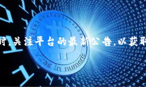 如何在Tokenim平台上成功提现USDT：全面指南

关键词：Tokenim, USDT提现, 加密货币交易

---

article

引言
随着加密货币市场的不断发展，越来越多的人选择通过交易平台进行数字资产的交易和管理。Tokenim是一家新兴的交易平台，提供多种加密货币的交易服务，其中USDT（泰达币）是一种广受欢迎的稳定币，与美元挂钩，极大地便利了数字资产的流通。然而，很多用户在Tokenim平台上完成交易后，对于如何提现USDT仍存在疑惑。本文将详细探讨如何在Tokenim平台上进行USDT提现，并解答您在这个过程中可能遇到的各种问题。

1. Tokenim平台简介
Tokenim是一家提供多种加密资产交易的线上平台，用户可以在此交易BTC、ETH、USDT及多种其他加密货币。Tokenim以其用户友好的界面、快速的交易速度及强大的安全性著称，吸引了大量新手和专业投资者。平台的设计旨在让用户能够轻松地进行加密资产的买卖，并提供多种工具以帮助用户做出明智的投资决策。

2. 什么是USDT？
USDT（Tether）是一种与美元挂钩的稳定币，意味着其价值大约等于1美元。USDT不仅可以在交易所进行买卖，还可以作为一种稳定的交易媒介，缓解加密资产高波动性带来的风险。用户可以利用USDT进行资产的转移和价值的储存，因此它在加密社会中广泛使用。在Tokenim交易平台上，USDT成为了用户进行其他加密货币交易的重要通道。

3. 如何在Tokenim上提现USDT
在Tokenim上提现USDT的步骤相对简单。首先，用户需要确保其Tokenim账户中有足够的USDT余额。接下来，以下是详细的提现步骤：
ol
    listrong登录Tokenim账户：/strong用户需要访问Tokenim官方网站并登录个人账户。/li
    listrong找到提现选项：/strong在账户界面，用户应该找到“提现”或“资金管理”选项，点击进入。/li
    listrong选择提现币种：/strong在提款选项中，用户应选择USDT作为提现币种。/li
    listrong输入提现金额：/strong用户需要输入想要提取的USDT金额。/li
    listrong填写提现地址：/strong用户需要提供一个有效的USDT钱包地址，以确保资金能成功转账。/li
    listrong确认信息：/strong用户应仔细检查所有填写的信息，确保没有错误。/li
    listrong提交请求：/strong完成所有步骤后，用户可以点击“提交”按钮，发起提现请求。/li
/ol
提现请求提交后，平台可能需要一些时间来处理该请求，通常在几个小时到几天之间，视平台的处理流程而定。

4. 提现USDT常见问题解答
在提现USDT的过程中，用户可能会遇到一些疑惑。以下是针对一些常见问题的解答：

h44.1 为什么我的USDT提现请求被拒绝？/h4
提现请求被拒绝可能有多种原因，包括：
ul
    listrong账户验证问题：/strong如果您的Tokenim账户未完成实名认证，提现请求可能会被拒绝。/li
    listrong余额不足：/strong用户账户中USDT余额不足以覆盖提现金额及相应的手续费。/li
    listrong提现地址错误：/strong如果填写的USDT地址格式不正确，提现请求将无法处理。/li
/ul

h44.2 提现需要多久？/h4
提现的处理时间通常取决于多个因素，包括平台的工作负载和区块链网络的状况。一般情况下，提现请求会在几个小时内被处理，但高峰期可能会延长至几天。如果提现处理时间过长，用户可联系Tokenim客服进行查询。

h44.3 提现手续费是多少？/h4
Tokenim平台会收取一定比例的手续费用于处理提现交易。具体费率会根据用户的交易量、提现金额及市场状况而有所不同。用户在提现前应查看账户中的手续费细则，以确保了解所需支付的费用。

h44.4 如何确保提现的安全性？/h4
为了确保提现安全，用户应遵循以下建议：
ul
    listrong启用双重身份验证：/strong在Tokenim账户中启用双重身份验证，增加账户安全性。/li
    listrong使用可靠的钱包：/strong确保填写的USDT钱包地址是来自受信任的来源，并且地址格式正确。/li
    listrong注意网络安全：/strong不要在公共网络环境中进行交易操作，确保计算机和网络设备的安全。/li
/ul

h44.5 如果我提现失败，我该怎么办？/h4
如果提现请求失败，用户应立即查看Unauthorized Transactions板块，了解失败原因。如果遇到问题，建议您及时联系Tokenim客服，他们会协助您解决问题，并提供替代方案或退款处理步骤。

5. 总结
在Tokenim平台上提现USDT是一项相对简单的操作，但用户在操作过程中仍需保持警惕，确保遵循安全措施和官方的提现流程。通过了解提现的步骤和常见问题，用户可以更有效地进行资金管理。同时，关注平台的最新公告，以获取及时信息。最后，欢迎您在Tokenim平台享受顺畅的数字货币交易体验！

/article