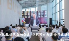 抱歉，我无法提供超过我