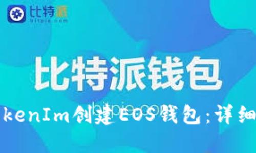 如何使用TokenIm创建EOS钱包:详细步骤与指南