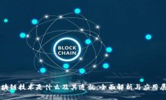 区块链技术是什么及其造