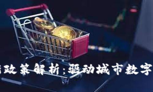 青岛区块链新政策解析:驱动城市数字经济的新动能