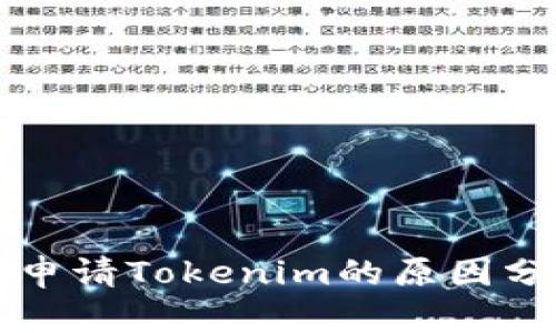 国内用户无法申请Tokenim的原因分析与解决方案
