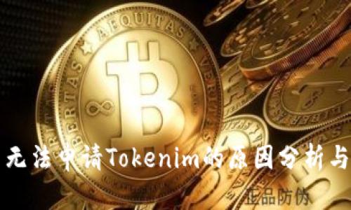 国内用户无法申请Tokenim的原因分析与解决方案
