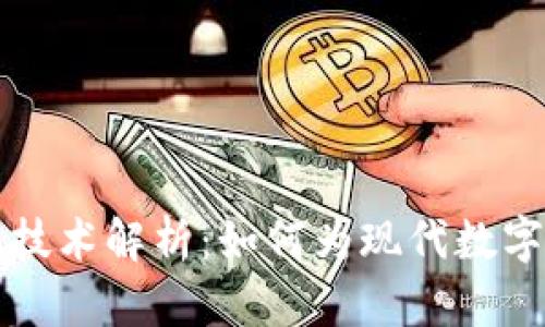 区块链的传统技术解析:如何为现代数字经济奠定基础