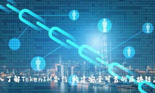 深入了解TokenIM合约:构建安全可靠的区块链应用