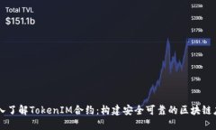 深入了解TokenIM合约：构建