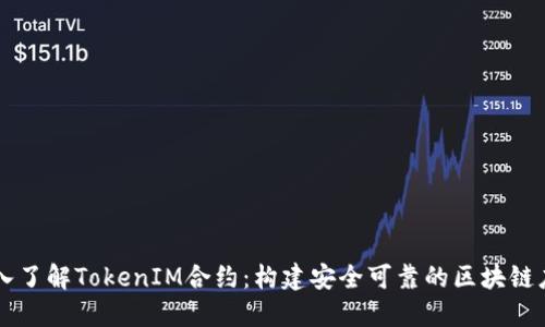 深入了解TokenIM合约:构建安全可靠的区块链应用