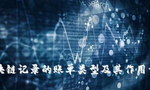 区块链记录的账单类型及其作用详解