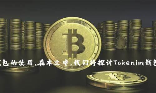 在这个快速发展的区块链和加密货币领域，随着Tokenim等项目的崛起，越来越多的投资者开始关注加密钱包的使用。在本文中，我们将探讨Tokenim钱包的价格、功能、以及在市场上的位置，同时也将回答相关的几个常见问题，以帮助用户更好地理解这一话题。

Tokenim钱包价格及功能全解析