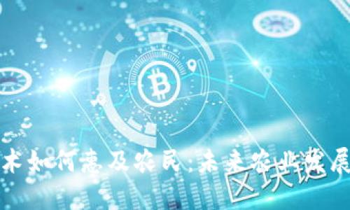区块链技术如何惠及农民:未来农业发展的新机遇
