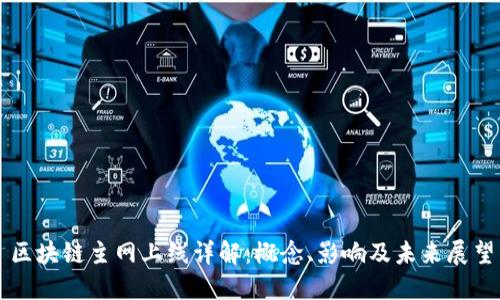 区块链主网上线详解:概念、影响及未来展望