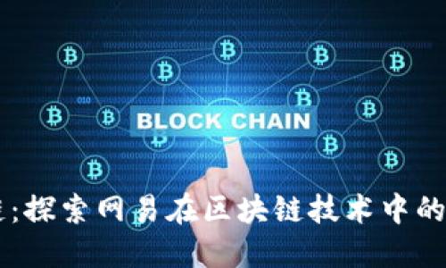 网易区块链:探索网易在区块链技术中的创新与应用