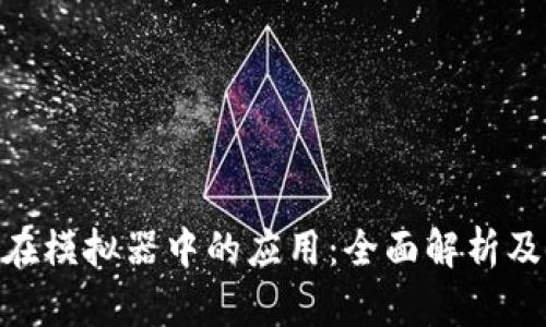 Tokenim在模拟器中的应用：全面解析及使用指南