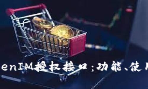 深入解析TokenIM授权接口:功能、使用及常见问题