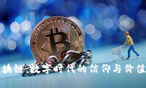 意识形态区块链:数字时代的信仰与价值观的新转变