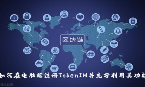 如何在电脑端注册TokenIM并充分利用其功能