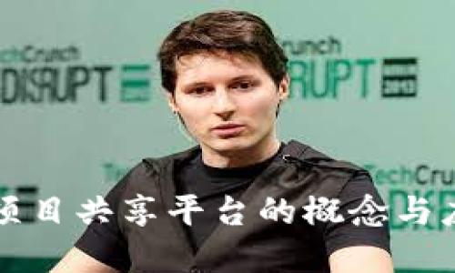 区块链项目共享平台的概念与应用详解