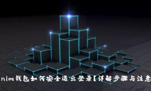 Tokenim钱包如何安全退出登录?详解步骤与注意事项