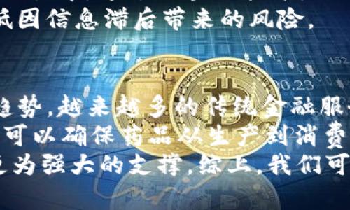   区块链的价值揭示：透视其在经济与社会中的深远意义 / 
 guanjianci 区块链,价值,经济 /guanjianci 

引言：区块链的崛起
区块链作为一种新兴的技术，近年来迅速崛起。然而，仅仅了解其技术本身并不足以掌握其真正的价值。区块链的价值不仅在于其技术特性，更深层次地体现在其对经济体系、社会结构以及个人隐私保护等领域的影响。

区块链的基本定义
区块链是一种去中心化的分布式账本技术，其最大特点是信息的不可篡改性与透明性。每一个记录（称为“区块”）都包含了时间戳和前一个区块的哈希值，这样使得数据的接续呈现出链式结构。通过网络中多个节点共同维护，区块链能够大幅降低对信任的依赖。

区块链的核心价值
区块链所创造的价值主要体现在以下几个方面：
ul
    listrong去中心化：/strong不再依赖单一的中心机构，如银行、政府，这削弱了权力集中风险。/li
    listrong透明性：/strong交易信息的透明性使得所有参与者都能看到数据的真实性，降低了欺诈风险。/li
    listrong安全性：/strong通过密码学方法，区块链提供了更为安全的数据信息存储方式，难以被非法篡改。/li
    listrong可追溯性：/strong所有的交易记录都可以被追踪，实现了从源头到当前状态的全链路追溯。/li
    listrong成本降低：/strong通过自动化和去中心化，区块链能够减少中介成本，提高交易效率。/li
/ul

区块链如何改变经济结构？
区块链技术不仅是金融行业的颠覆者，更在经济结构中发挥了至关重要的作用。
首先，区块链为去中心化金融（DeFi）的发展铺平了道路。DeFi允许用户通过智能合约来进行借贷、交易等活动，无需依赖传统金融机构。根据最新的统计，DeFi市场的总价值锁定（TVL）在数百亿美元之际展现了其巨大的经济潜力。
其次，区块链通过发行数字货币如比特币、以太坊等，重新定义了货币的性质。这些数字货币具备数字藏品、投资工具的双重角色，吸引了大量的投资者进入这一市场。
最后，区块链还促进了供应链的效率与透明。通过记录每一环节的信息，企业能够迅速定位问题，并做出及时的调整。在全球化经济中，透明的供应链管理能够有效提升信任度，减少不确定性，为经济发展创造更好的环境。

区块链在社会生活中的应用
区块链的价值并不仅限于经济层面，其在社会生活中的应用同样引人注目。
一方面，区块链技术增强了公民的隐私保护。个人数据保护成为全球性议题，而区块链通过加密手段，为用户提供了更高的隐私保护水平。比如，医疗行业已经开始采用区块链来管理病人数据，确保其隐私不被泄露，同时便于医生在必要时访问该数据。
另一方面，在选举及投票过程中，区块链技术能够有效降低选举舞弊的风险。利用区块链去中心化的特性，可以确保每一票的真实且不可更改，提高选民对选举结果的信任度。

区块链的可扩展性及未来展望
尽管区块链技术展现了诸多价值，但其未来发展仍面临许多挑战。可扩展性是当前区块链技术最大的瓶颈之一。
许多区块链在交易高峰期间，可能会出现交易延迟或费用上涨的问题。例如，以太坊网络在热门应用期间，交易手续费急剧上涨，使得普通用户难以承受。因此，如何提升区块链技术的处理速度和降低交易成本，将成为开发者的重要任务。
未来，随着技术的不断进步和政策的逐步完善，有望实现更高的可扩展性。此外，多链技术的发展，如“跨链”技术的出现也带来了新的可能性，通过不同区块链之间的连接，实现数据与价值的自由流通。

常见问题答疑

问题一：区块链是如何确保信息安全的？
区块链通过多种加密算法确保信息安全。这些算法的引入，使得区块链系统极难被黑客攻击。每个区块包含了前一个区块的哈希值、时间戳以及当前交易数据，这样的链式结构让任何试图篡改过去交易信息的行为都变得几乎不可能。
为增强安全性，区块链引入了共识算法，如PoW（工作量证明）与PoS（权益证明）。这些算法要求参与者完成特定任务，以赢得验证交易的权利。通过这种机制，确保了交易的真实性，并防止恶意攻击。

问题二：区块链对金融行业的影响是什么？
区块链技术对金融行业的影响深远。首先，它打破了传统金融中对中介的依赖，降低了交易成本。通过智能合约和去中心化的资产管理，用户能够更直接地进行交易。
其次，区块链技术为金融服务的可得性提供了新的解决方案。在偏远地区，人们可以通过手机进行区块链交易，获得金融服务。
最后，区块链提升了金融交易的透明度和效率。通过实时查询和验证，交易的透明性提高，也降低了金融诈骗的风险。

问题三：区块链在供应链管理中的应用效果如何？
在供应链管理中，区块链能够提升透明度、可追溯性及效率。通过在区块链上记录每一步的交易信息，企业能够实时了解产品在供应链中的动态，无论是生产、运输还是销售。
这种透明性使得生产者、供应商乃至消费者能够清楚地看到产品来源，提高了信任度。同时，当问题发生时，企业能够迅速追溯并定位问题，减少损失。
此外，区块链提高了各个参与者的信息共享能力，减少了信息孤岛。在一个基于区块链的供应链网络中，信息的透明和共享可以促进合作，从而实现整体效率的提升。

问题四：区块链的去中心化对企业运作的影响是什么？
区块链的去中心化特性对企业运作带来了重大影响。传统企业通常依赖中心化的管理结构和流程，而去中心化的区块链则可以让各个参与者直接进行反馈和决策，大大降低决策成本和时间。
通过去中心化的方式，企业能够减少对中介的依赖，这样不仅降低了交易成本，同时也提高了反应速度。例如，在跨国交易中，通过区块链技术，企业能够更加快速地进行结算与交易，打破了传统跨国交易中层层汇款、结算的繁琐流程。
此外，去中心化帮助企业应对风险和问题。当问题发生时，信息的实时共享和透明性能够让参与者迅速作出反应，降低因信息滞后带来的风险。

问题五：未来区块链的应用前景如何？
未来，区块链的应用前景非常广阔。首先，在金融领域，继续推动去中心化金融（DeFi）和数字资产的发展将会是主流趋势。越来越多的传统金融服务将被区块链重新定义。
其次，在医疗、物流、版权等领域，区块链的可追溯性和透明性将进一步提高。例如，在药物供应链中，通过区块链技术，可以确保药品从生产到消费的全程可追溯，从而打击假药现象。
此外，随着技术的发展，区块链将与IoT（物联网）、大数据等其他前沿技术结合，为智能合约、自动化交易等场景提供更为强大的支撑。综上，我们可以预见，在多种领域中，区块链正逐步崭露头角，其价值将随着应用场景的广泛推展而愈加凸显。