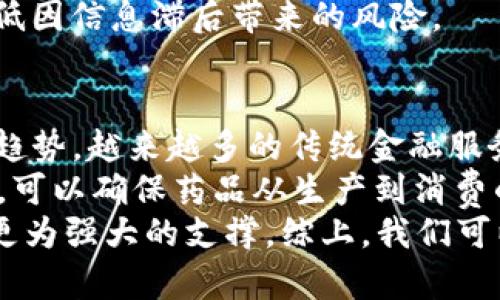   区块链的价值揭示：透视其在经济与社会中的深远意义 / 
 guanjianci 区块链,价值,经济 /guanjianci 

引言：区块链的崛起
区块链作为一种新兴的技术，近年来迅速崛起。然而，仅仅了解其技术本身并不足以掌握其真正的价值。区块链的价值不仅在于其技术特性，更深层次地体现在其对经济体系、社会结构以及个人隐私保护等领域的影响。

区块链的基本定义
区块链是一种去中心化的分布式账本技术，其最大特点是信息的不可篡改性与透明性。每一个记录（称为“区块”）都包含了时间戳和前一个区块的哈希值，这样使得数据的接续呈现出链式结构。通过网络中多个节点共同维护，区块链能够大幅降低对信任的依赖。

区块链的核心价值
区块链所创造的价值主要体现在以下几个方面：
ul
    listrong去中心化：/strong不再依赖单一的中心机构，如银行、政府，这削弱了权力集中风险。/li
    listrong透明性：/strong交易信息的透明性使得所有参与者都能看到数据的真实性，降低了欺诈风险。/li
    listrong安全性：/strong通过密码学方法，区块链提供了更为安全的数据信息存储方式，难以被非法篡改。/li
    listrong可追溯性：/strong所有的交易记录都可以被追踪，实现了从源头到当前状态的全链路追溯。/li
    listrong成本降低：/strong通过自动化和去中心化，区块链能够减少中介成本，提高交易效率。/li
/ul

区块链如何改变经济结构？
区块链技术不仅是金融行业的颠覆者，更在经济结构中发挥了至关重要的作用。
首先，区块链为去中心化金融（DeFi）的发展铺平了道路。DeFi允许用户通过智能合约来进行借贷、交易等活动，无需依赖传统金融机构。根据最新的统计，DeFi市场的总价值锁定（TVL）在数百亿美元之际展现了其巨大的经济潜力。
其次，区块链通过发行数字货币如比特币、以太坊等，重新定义了货币的性质。这些数字货币具备数字藏品、投资工具的双重角色，吸引了大量的投资者进入这一市场。
最后，区块链还促进了供应链的效率与透明。通过记录每一环节的信息，企业能够迅速定位问题，并做出及时的调整。在全球化经济中，透明的供应链管理能够有效提升信任度，减少不确定性，为经济发展创造更好的环境。

区块链在社会生活中的应用
区块链的价值并不仅限于经济层面，其在社会生活中的应用同样引人注目。
一方面，区块链技术增强了公民的隐私保护。个人数据保护成为全球性议题，而区块链通过加密手段，为用户提供了更高的隐私保护水平。比如，医疗行业已经开始采用区块链来管理病人数据，确保其隐私不被泄露，同时便于医生在必要时访问该数据。
另一方面，在选举及投票过程中，区块链技术能够有效降低选举舞弊的风险。利用区块链去中心化的特性，可以确保每一票的真实且不可更改，提高选民对选举结果的信任度。

区块链的可扩展性及未来展望
尽管区块链技术展现了诸多价值，但其未来发展仍面临许多挑战。可扩展性是当前区块链技术最大的瓶颈之一。
许多区块链在交易高峰期间，可能会出现交易延迟或费用上涨的问题。例如，以太坊网络在热门应用期间，交易手续费急剧上涨，使得普通用户难以承受。因此，如何提升区块链技术的处理速度和降低交易成本，将成为开发者的重要任务。
未来，随着技术的不断进步和政策的逐步完善，有望实现更高的可扩展性。此外，多链技术的发展，如“跨链”技术的出现也带来了新的可能性，通过不同区块链之间的连接，实现数据与价值的自由流通。

常见问题答疑

问题一：区块链是如何确保信息安全的？
区块链通过多种加密算法确保信息安全。这些算法的引入，使得区块链系统极难被黑客攻击。每个区块包含了前一个区块的哈希值、时间戳以及当前交易数据，这样的链式结构让任何试图篡改过去交易信息的行为都变得几乎不可能。
为增强安全性，区块链引入了共识算法，如PoW（工作量证明）与PoS（权益证明）。这些算法要求参与者完成特定任务，以赢得验证交易的权利。通过这种机制，确保了交易的真实性，并防止恶意攻击。

问题二：区块链对金融行业的影响是什么？
区块链技术对金融行业的影响深远。首先，它打破了传统金融中对中介的依赖，降低了交易成本。通过智能合约和去中心化的资产管理，用户能够更直接地进行交易。
其次，区块链技术为金融服务的可得性提供了新的解决方案。在偏远地区，人们可以通过手机进行区块链交易，获得金融服务。
最后，区块链提升了金融交易的透明度和效率。通过实时查询和验证，交易的透明性提高，也降低了金融诈骗的风险。

问题三：区块链在供应链管理中的应用效果如何？
在供应链管理中，区块链能够提升透明度、可追溯性及效率。通过在区块链上记录每一步的交易信息，企业能够实时了解产品在供应链中的动态，无论是生产、运输还是销售。
这种透明性使得生产者、供应商乃至消费者能够清楚地看到产品来源，提高了信任度。同时，当问题发生时，企业能够迅速追溯并定位问题，减少损失。
此外，区块链提高了各个参与者的信息共享能力，减少了信息孤岛。在一个基于区块链的供应链网络中，信息的透明和共享可以促进合作，从而实现整体效率的提升。

问题四：区块链的去中心化对企业运作的影响是什么？
区块链的去中心化特性对企业运作带来了重大影响。传统企业通常依赖中心化的管理结构和流程，而去中心化的区块链则可以让各个参与者直接进行反馈和决策，大大降低决策成本和时间。
通过去中心化的方式，企业能够减少对中介的依赖，这样不仅降低了交易成本，同时也提高了反应速度。例如，在跨国交易中，通过区块链技术，企业能够更加快速地进行结算与交易，打破了传统跨国交易中层层汇款、结算的繁琐流程。
此外，去中心化帮助企业应对风险和问题。当问题发生时，信息的实时共享和透明性能够让参与者迅速作出反应，降低因信息滞后带来的风险。

问题五：未来区块链的应用前景如何？
未来，区块链的应用前景非常广阔。首先，在金融领域，继续推动去中心化金融（DeFi）和数字资产的发展将会是主流趋势。越来越多的传统金融服务将被区块链重新定义。
其次，在医疗、物流、版权等领域，区块链的可追溯性和透明性将进一步提高。例如，在药物供应链中，通过区块链技术，可以确保药品从生产到消费的全程可追溯，从而打击假药现象。
此外，随着技术的发展，区块链将与IoT（物联网）、大数据等其他前沿技术结合，为智能合约、自动化交易等场景提供更为强大的支撑。综上，我们可以预见，在多种领域中，区块链正逐步崭露头角，其价值将随着应用场景的广泛推展而愈加凸显。