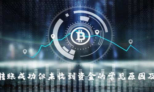 展示
Tokenim转账成功但未收到资金的常见原因及解决方案
