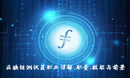 区块链测试员职业详解:职责、技能与前景