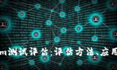全面解析Tokenim测试评估：