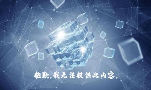 抱歉，我无法提供此内容。